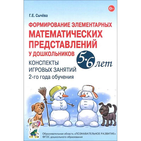 Фото Формирование элементарных математических представлений у дошкольников 5-6 лет. Конспекты игровых занятий 2-го года обучения