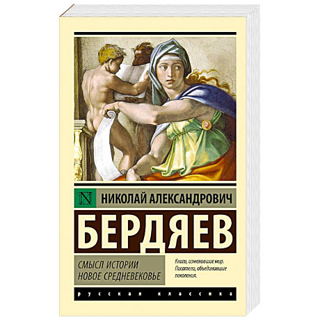 Фото Смысл истории. Новое средневековье