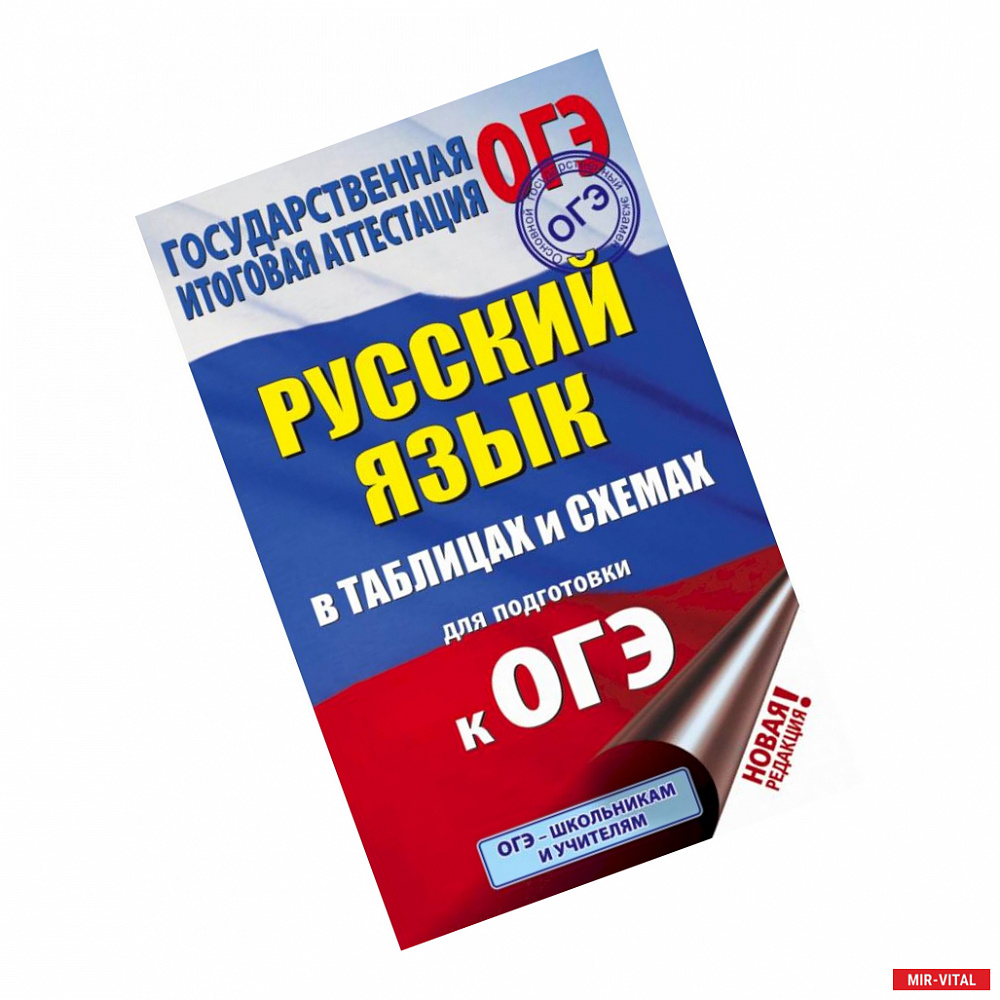 Фото ОГЭ. Русский язык в таблицах и схемах для подготовки к ОГЭ. 5-9 классы