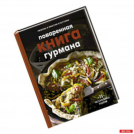Поваренная книга гурмана. 75 рассекреченных рецептов