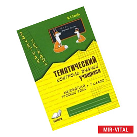 Математика. Русский язык. 1 класс. Зачетная тетрадь. Тематический контроль знаний учащихся. ФГОС