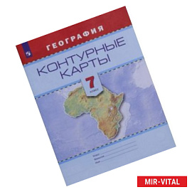 География. 7 класс. Контурные карты