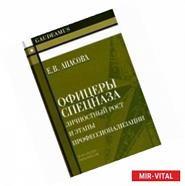 Офицеры спецназа.Личностный рост и этапы профессионализации. Моногрфия