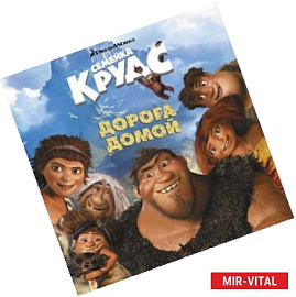 Семейка Крудс. Дорога домой