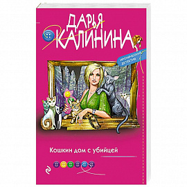 Кошкин дом с убийцей