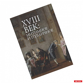 18 век:интимное и публичное в литературе эпохи