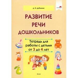 Развитие речи дошкольников. Тетрадь для работы с детьми от 3 до 4 лет