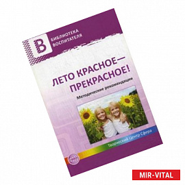 Лето красное - прекрасное!