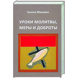 Уроки молитвы, меры и доброты