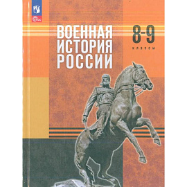 Военная история России. 8-9 классы. Учебник