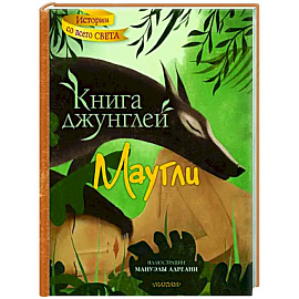 Книга джунглей. Маугли