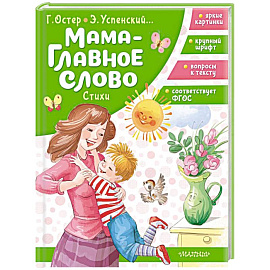 Мама - главное слово. Стихи