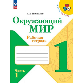 Окружающий мир. 1 класс. Рабочая тетрадь. В 2-х частях. Часть 1