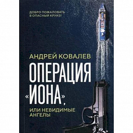 Операция 'Иона', или невидимые ангелы