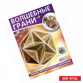 Волшебные грани №5. Большой додекаэдр. Звездчатый многогранник