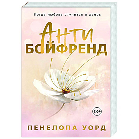 Фото Антибойфренд