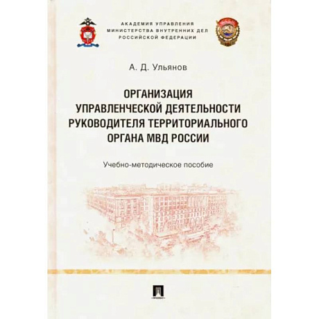 Фото Организация управленческой деятельности руководителя территориального органа МВД России