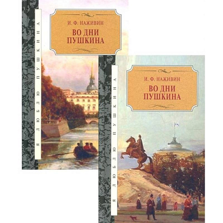 Фото Во дни Пушкина: в 2-х томах (комплект из 2-х книг)