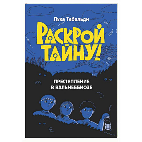 Фото Преступление в Вальнеббиозе
