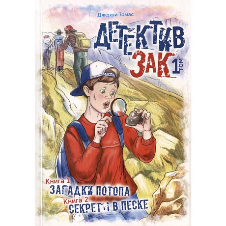 Фото Детектив Зак. В пяти томах. Том 1: Книга 1. Загадки потопа. Книга 2. Секреты в песке