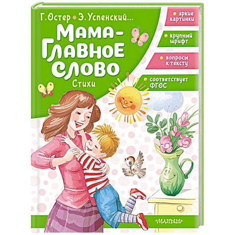 Фото Мама - главное слово. Стихи