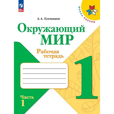 Фото Окружающий мир. 1 класс. Рабочая тетрадь. В 2-х частях. Часть 1