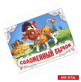 Соломенный бычок