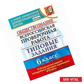 ВПР. Обществознание. 6 класс. 10 вариантов. Типовые задания. ФГОС