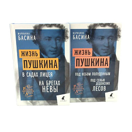 Жизнь Пушкина: В садах Лицея. На брегах Невы. Жизнь Пушкина: Под небом полуденным. Под сенью дедовских лесов (комплект из 2-х книг)