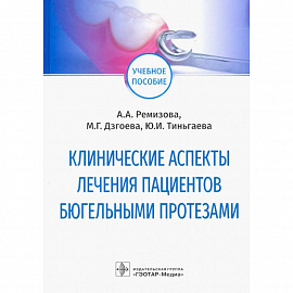 Клинические аспекты лечения пациентов бюгельными протезами. Учебное пособие