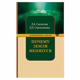 Почему Земля меняется