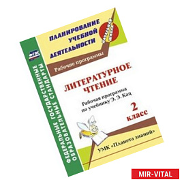 Литературное чтение. 2 класс. Рабочая программа по учебнику Э.Э. Кац. УМК 'Планета знаний'