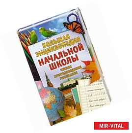 Большая энциклопедия начальной школы. Учебно- методическое пособие. Чтение. Природоведение. Рисование