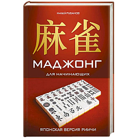 Маджонг для начинающих. Японская версия риичи