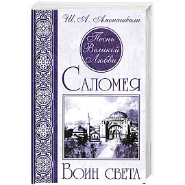 Песнь Великой Любви. Саломея. Воин света