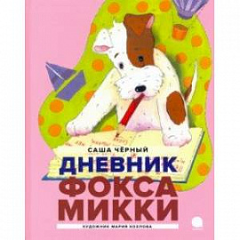 Дневник Фокса Микки