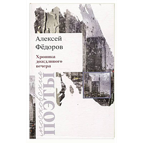 Фото Хроника дождливого вечера