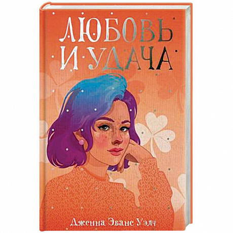Фото Любовь и удача