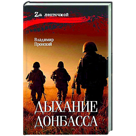 Фото Дыхание Донбасса