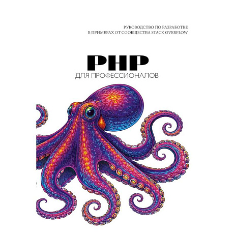 Фото PHP для профессионалов. Руководство по разработке в примерах от сообщества Stack Overflow