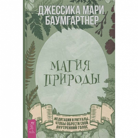 Фото Магия природы: медитации и ритуалы, чтобы обрести свой внутренний голос