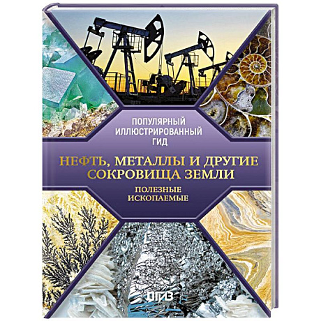 Фото Нефть, металлы и другие сокровища Земли. Полезные ископаемые