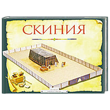 Фото Скиния .Пособие для изучения библии