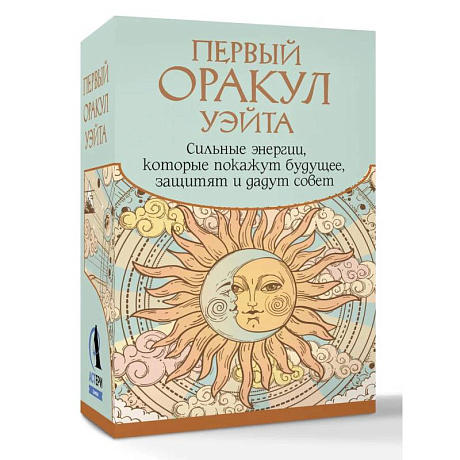 Фото Первый Оракул Уэйта. Сильные энергии, которые покажут будущее, защитят и дадут совет