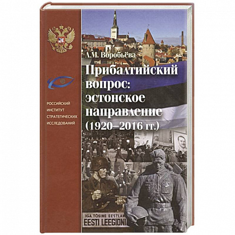 Фото Прибалтийский вопрос: эстонское направление