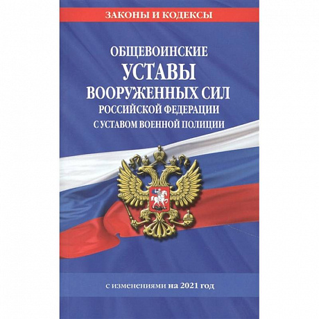 Фото Общевоинские уставы Вооруженных Сил Российской Федерации.