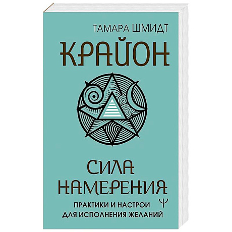 Фото Крайон. Сила намерения. Практики и настрои для исполнения желаний