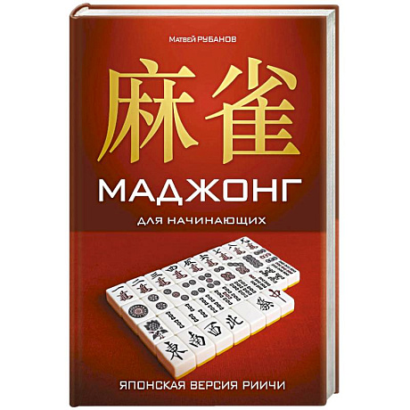 Фото Маджонг для начинающих. Японская версия риичи