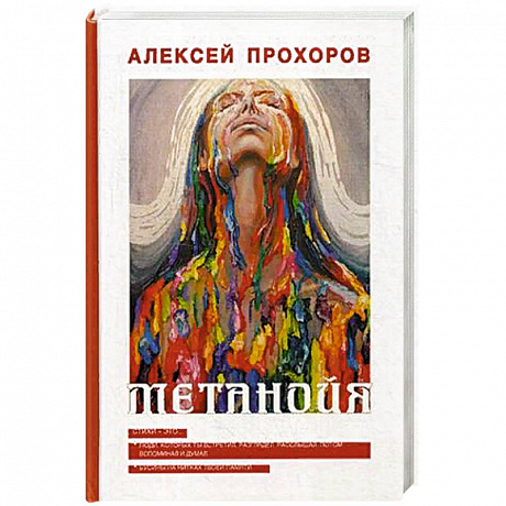 Фото Метанойя
