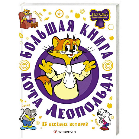 Фото Большая книга кота Леопольда